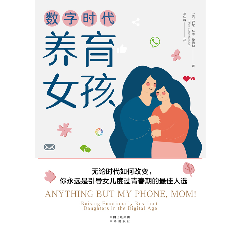 当当网 数字时代养育女孩（不管时代如何改变,母亲永远是引导女儿度过青春期的最佳人选） 正版书籍 - 图3