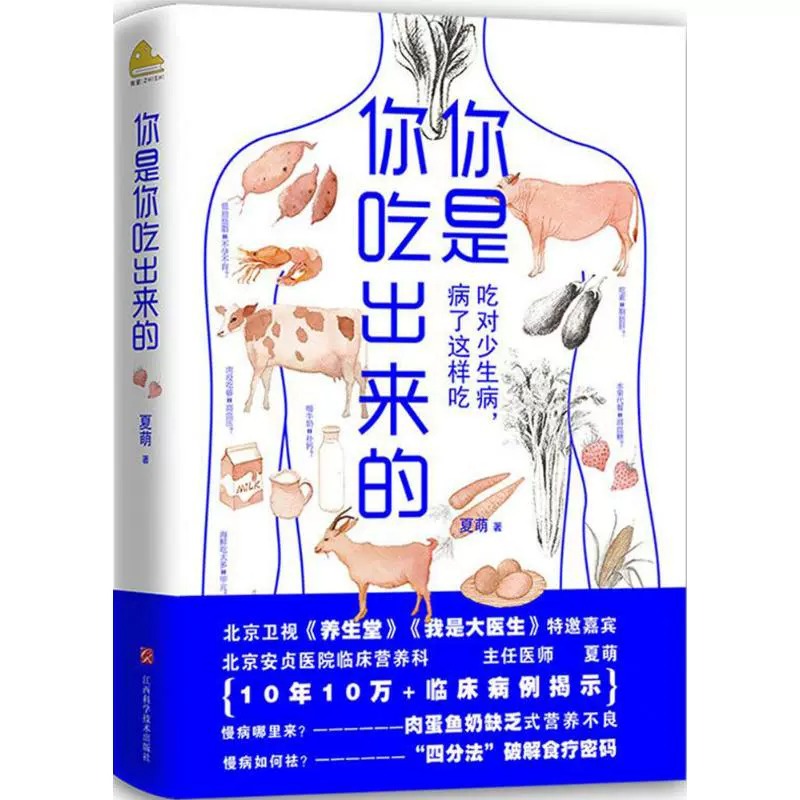 当当网 你是你吃出来的：吃对少生病，病了这样吃 健康营养饮食指南 破解食疗密码常见病预防和治疗医路向前家庭防护 正版书籍