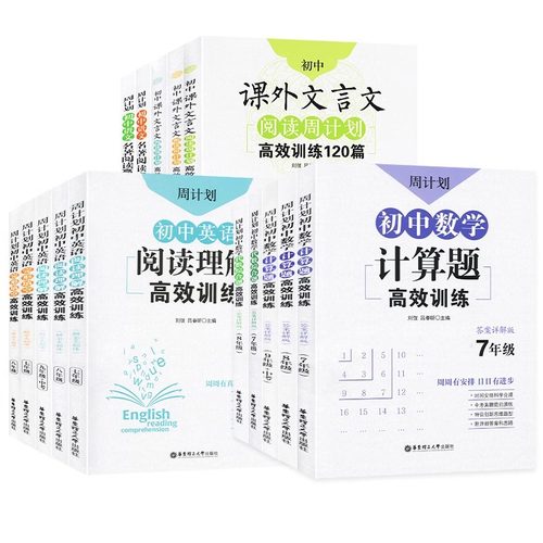 初中语文基础知识高效训练120篇周计划七八九年级25适用课外文言文阅读现代文阅读789年级数学计算题几何中考真题英语阅读完形听力 - 图3