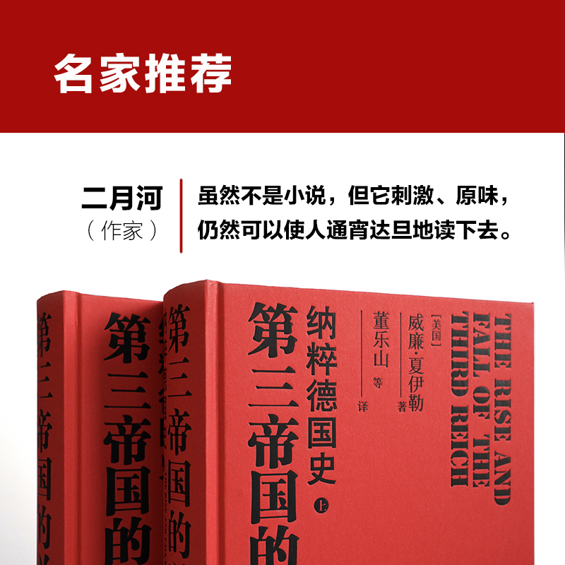 【当当网  正版书籍】第三帝国的兴亡 精装2册 全新增订版 威廉·夏伊勒史学经典内文全新修订升级 - 图2