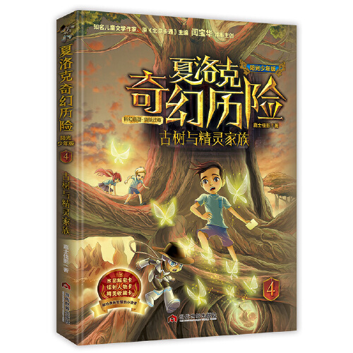 当当网正版童书 夏洛克奇幻历险系列全6册迷境秘境冒险探险小说7-10-12-14岁富贵街谜案 消失的古铜镜 超时空玩家 古树与精灵家族