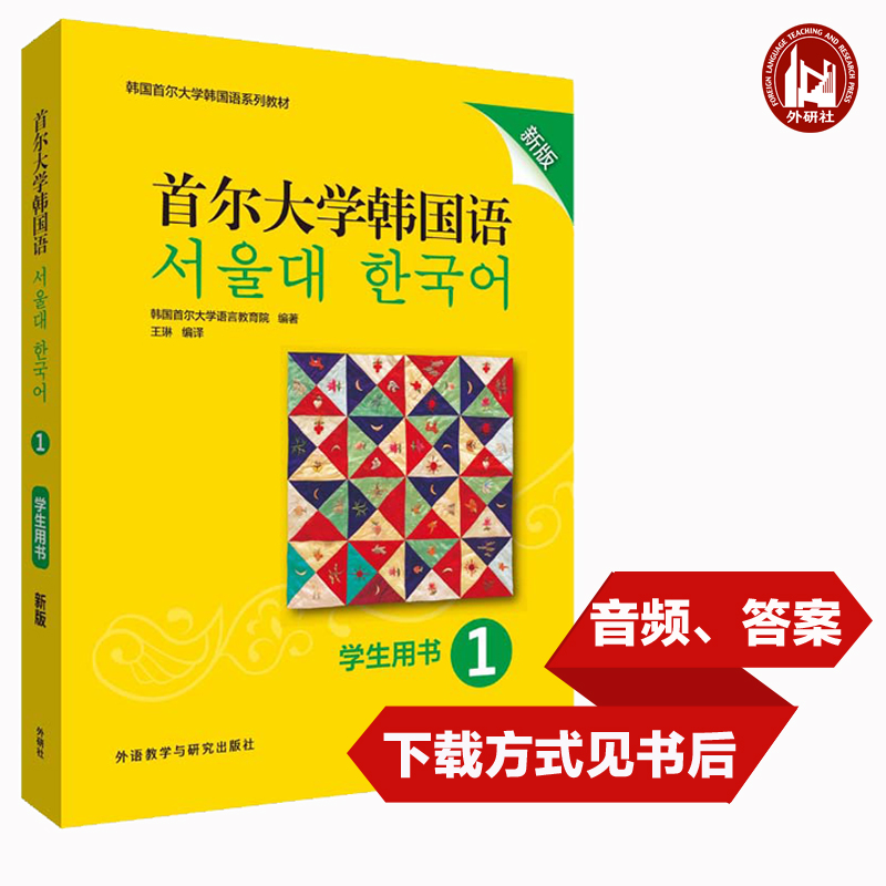 首尔大学韩国语(1)(学生用书)(新版)-图0