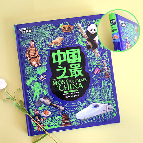 中国之最 中小学博物科学知识拓展课 图说天下精装版 - 图3