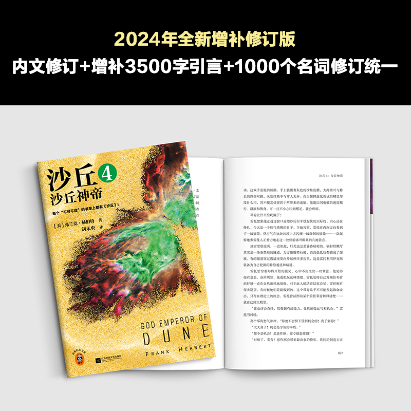 沙丘4 沙丘神帝 2024全新增补修订版 弗兰克·赫伯特《沙丘2》同名电影原著小说 雨果奖作品伟大的沙丘六部曲系列外国科幻小说书籍 - 图2