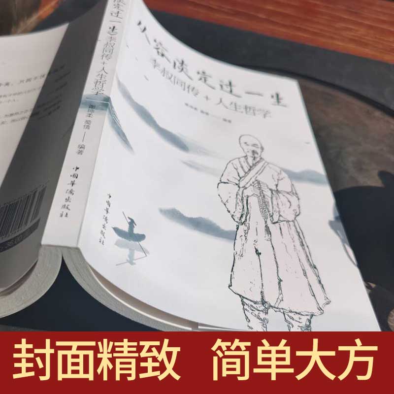 当当网 从容淡定过一生：李叔同传 人生哲学李叔同作品集文学经典散文随笔佛法人生智慧全集人生哲理诠释佛学心灵鸡汤 正版书籍 - 图0