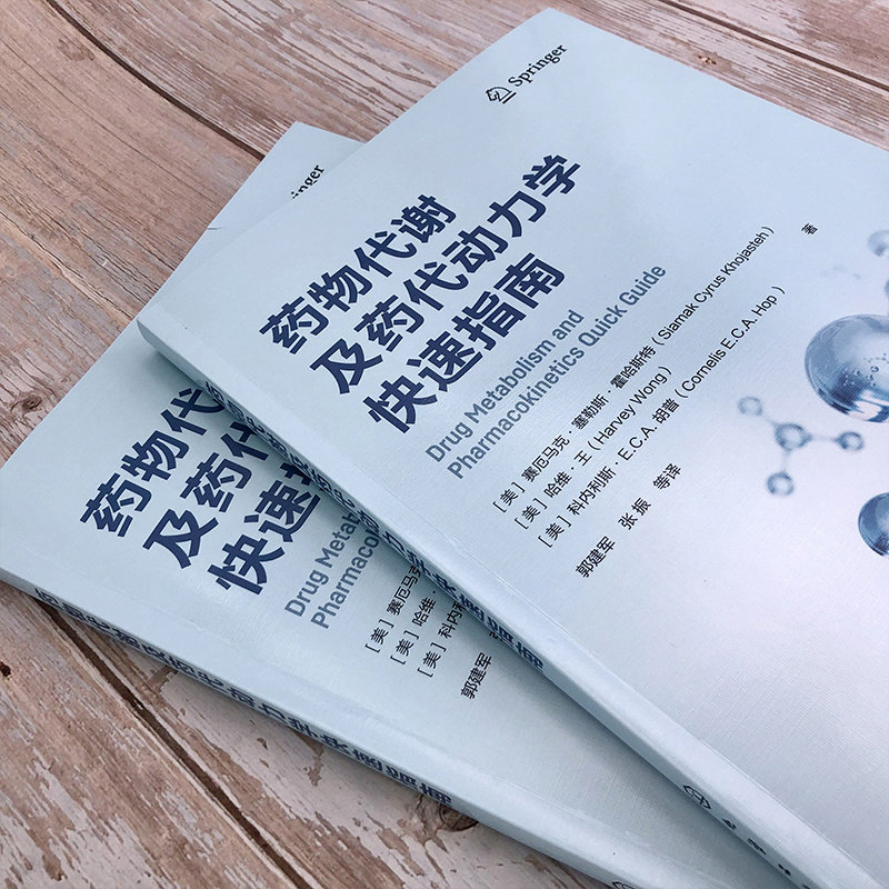 药物代谢及药代动力学快速指南 药物代谢 ADME  一部药物代谢及药代动力学手边常备工具书 药物研究或药物开发技术人员常备工具书