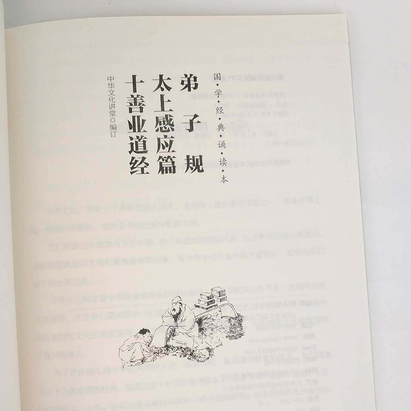 【当当网】弟子规 太上感应篇 十善业道经 简体、横排、注音、国学经典诵读本 大字注音简体横排儿童读经私塾国学班教材 正版书籍 - 图2