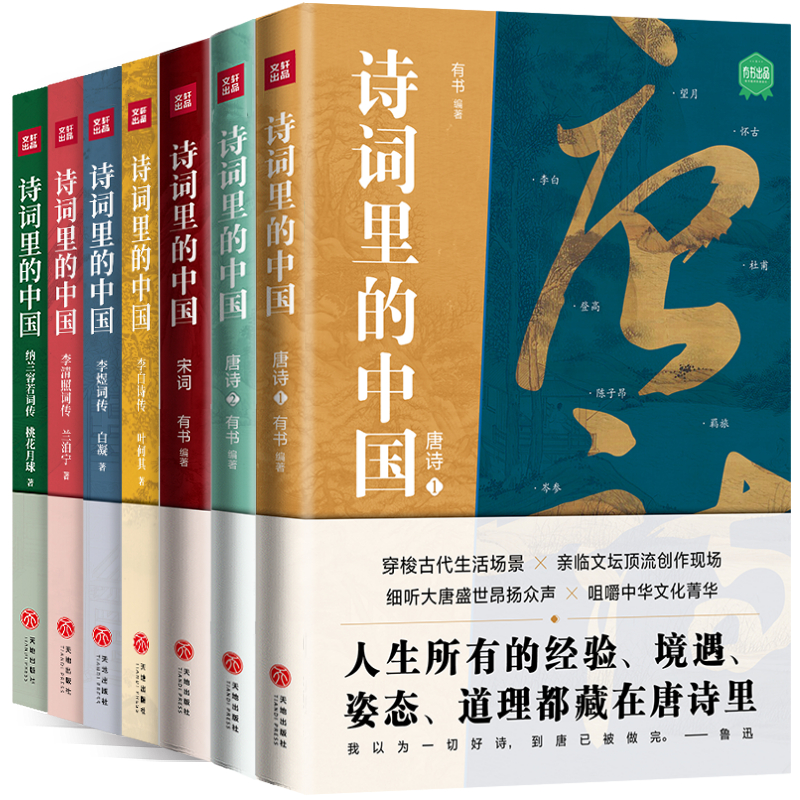 诗词里的中国（全7册）（极优美的诗词课，跨学科的中国史！给孩童关于世界最初的想象，赋予人生际遇最恰当的表达！） - 图1