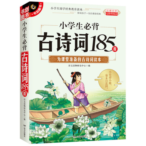 小学生必背古诗词185首注音大字无障碍阅读注释译文通俗易懂诗词赏析深层理解一二三四五六年级适用小学通用书剑图书