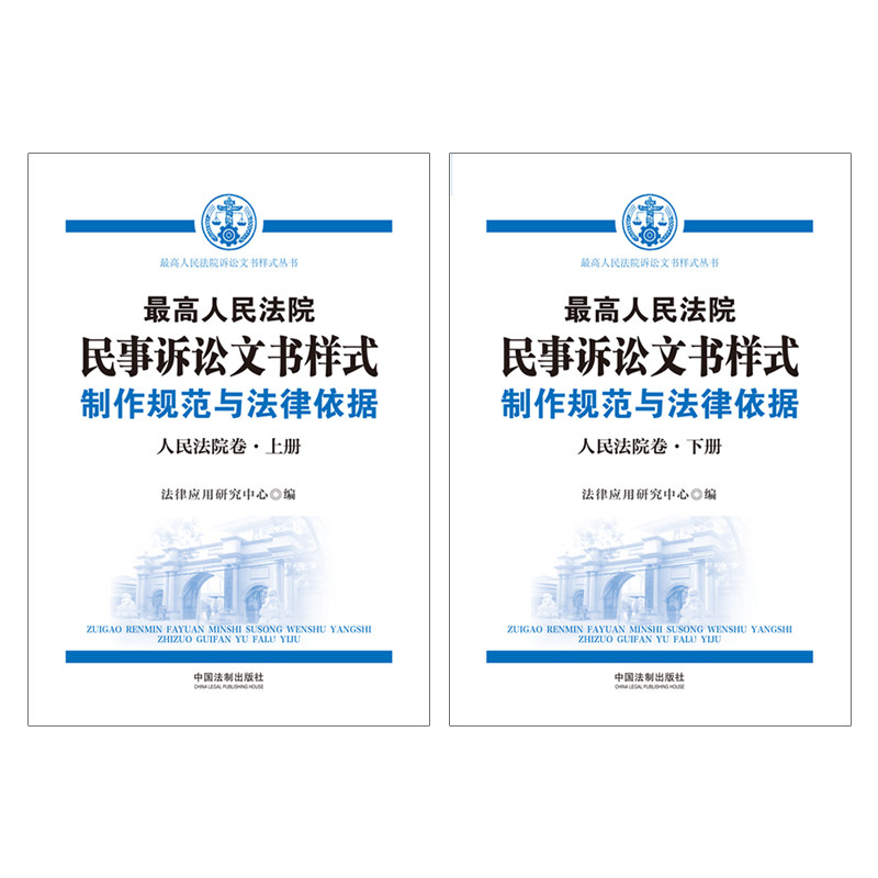 当当网 最高人民法院民事诉讼文书样式:制作规范与法律依据(人民法院卷)(上 法律应用研究中心 中国法治出版社 正版书籍
