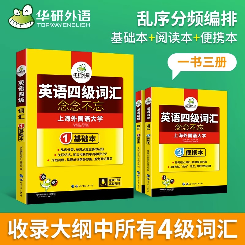 当当网正版 2024.6英语四级词汇念念不忘 上海外国语大学CET4级单词 华研外语四级真题作文写作听力阅读语法翻译系列 - 图0