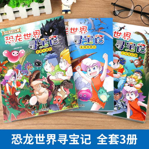 恐龙世界寻宝记全4册吉林寻宝记山西神奇异能果黑水晶柱科学漫画书大中华寻宝记内蒙古6-9-12岁小学生科普百科儿童中国地理科普书 - 图1