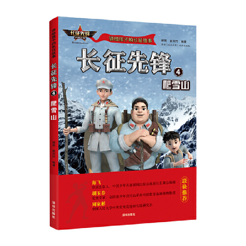 讲给孩子的长征故事（6册）： 踏上征程、斩关夺隘、转战西南、爬雪山、过草地、胜利大会师 - 图1