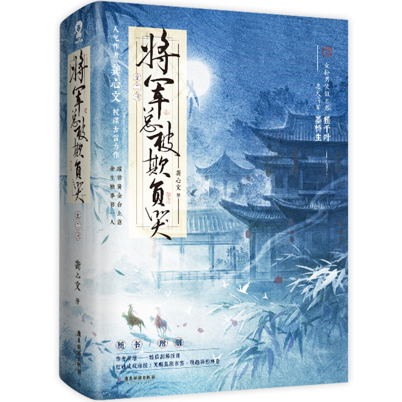 将军总被欺负哭全2册【当当网特签版+定制粘立卡】龚心文畅销古代权谋言情甜宠小说女强忠犬女将星琅琊榜赠新番外婚后小剧场海报-图2