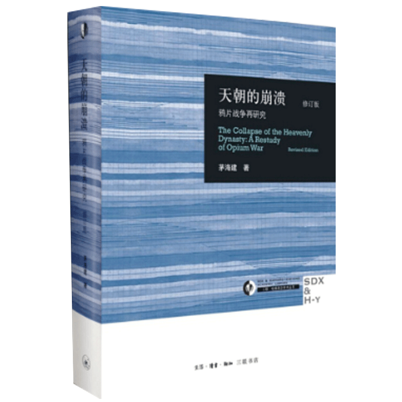 【当当网 正版图书】天朝的崩溃 修订本 作者系统研究鸦片战争历经十余年所得成果。 - 图0