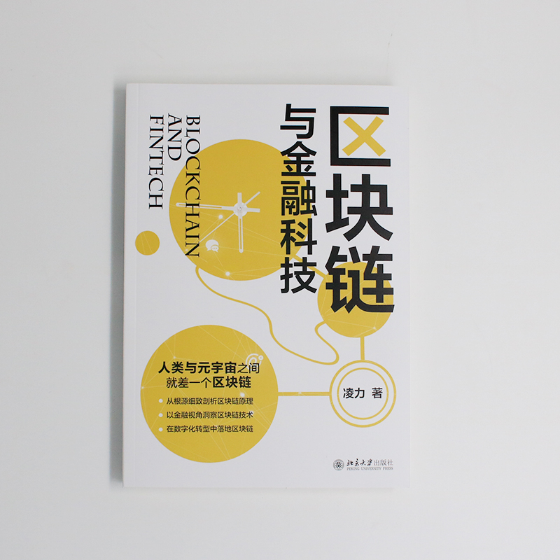 区块链与金融科技 全新解读区块链技术和数字金融 为落地元宇宙续航 - 图2