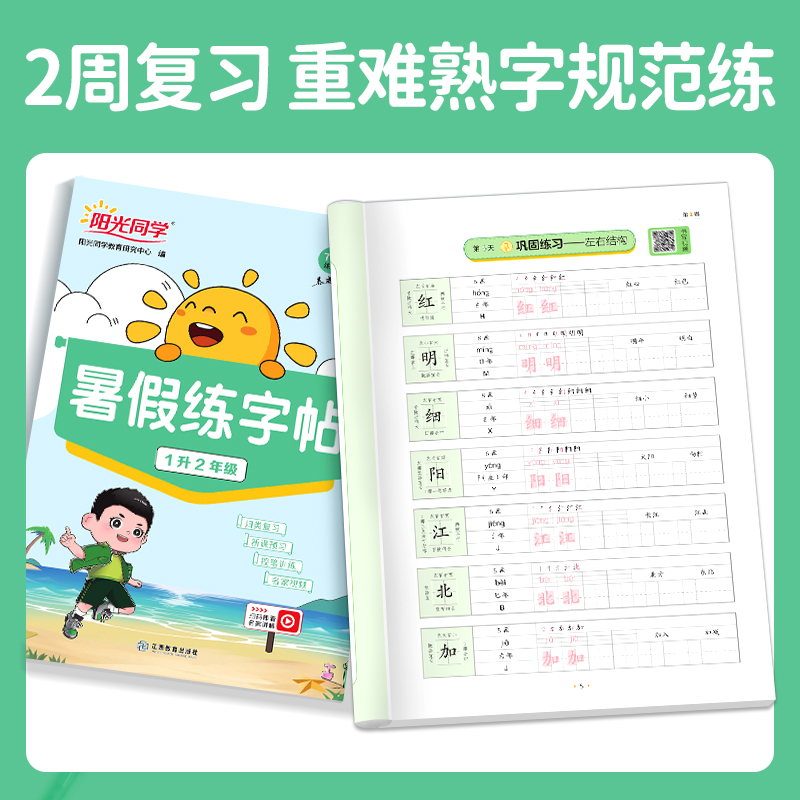 2024阳光同学暑假练字帖1升2年级2升3升4升5升6年级小学生暑假作业练字帖人教版通用一年级二年级三年级四五年级暑假阅读字帖专项