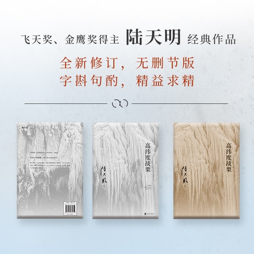 当当网 高纬度战栗（国家图书奖、飞天奖、金鹰奖得主陆天明经典作品，电视剧《高纬度战栗》原著小说） - 图3