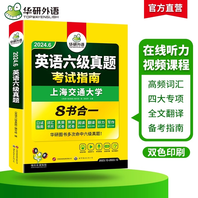 当当网 华研外语六级英语真题试卷备考2024年6月大学英语六级历年真题考试词汇阅读听力翻译写作文预测口语专项训练复习资料书cet6 - 图3