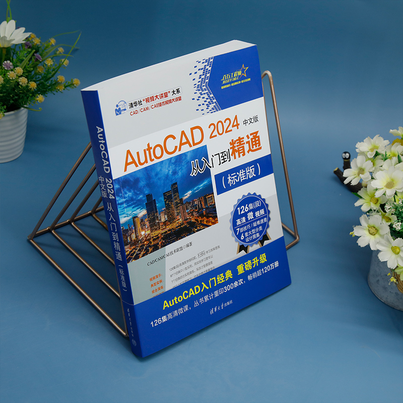 清华大学出版社直发官方正版 AutoCAD2024中文版从入门到精通标准版 CAD/CAM/CAE技术联盟 AutoCAD软件9787302647881 - 图0