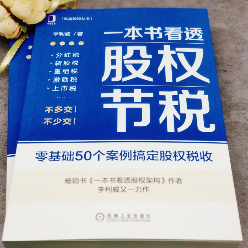 当当网一本书看透股权节税经济财政货币税收机械工业出版社正版书籍-图1