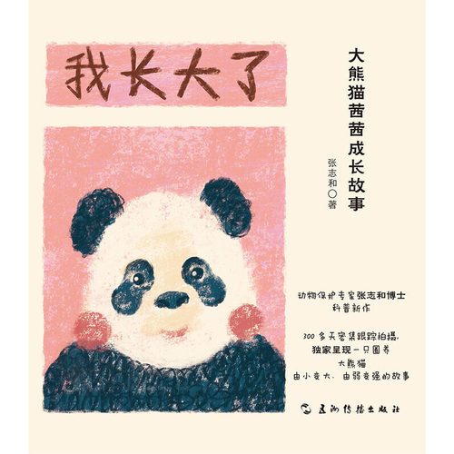 我长大了——茜茜成长故事（跟随动物保护专家张志和博士的镜头，看茜茜的成长故事，了解有关的趣味“冷知识 - 图0