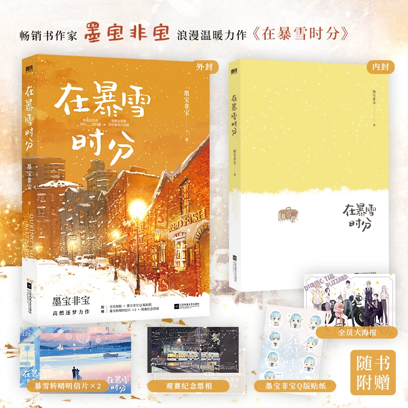 当当网【赠纪念票根+明信片+海报+贴纸】在暴雪时分 新版 墨宝非宝作品吴磊赵今麦主演同名电视剧原著小说 青春言情小说畅销书正版 - 图0