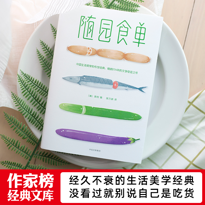 作家榜经典：随园食单（陈晓卿版《随园食单》！有料有趣的美食知识百科，中国人的生活美学！全本全译全彩，精装插图珍藏！）-图1