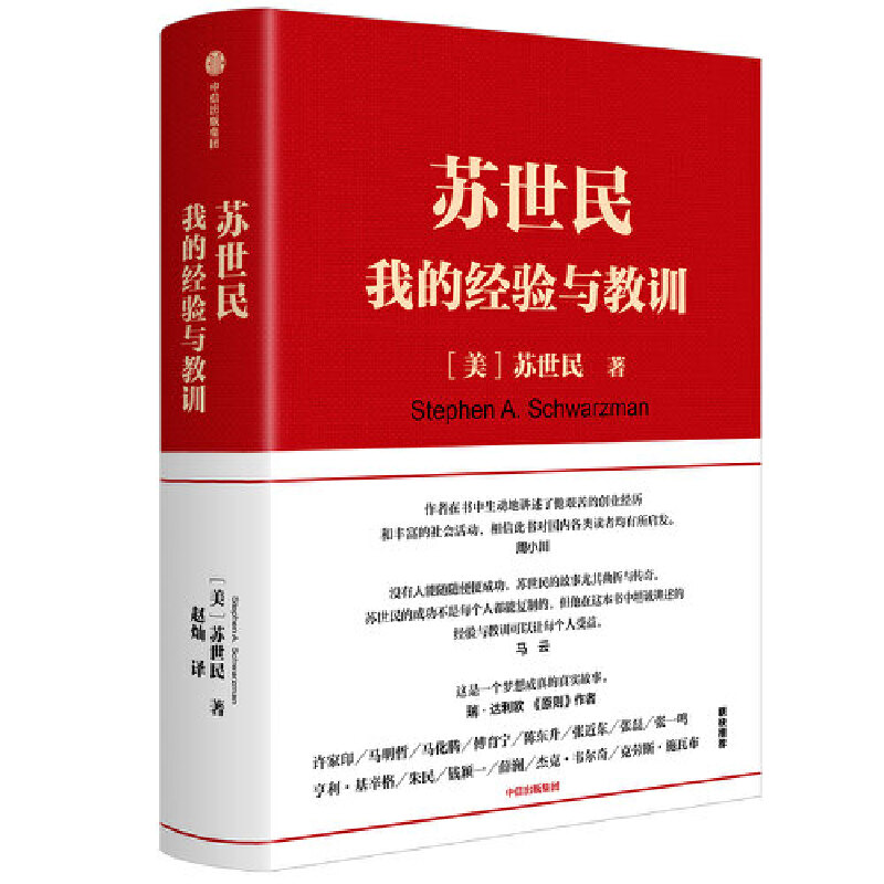 【当当网】苏世民我的经验与教训 2020读桥水看黑石黑石创始人投资管理创业人生精进的成功哲学 快速复制成功者的投资管理书籍正版 - 图3