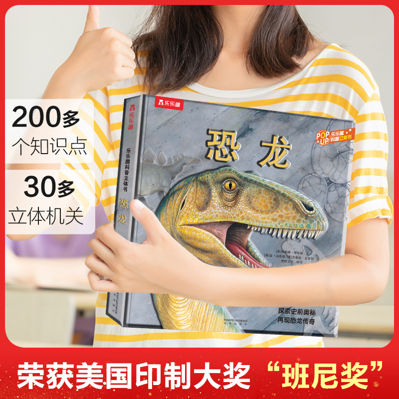 当当网官方正版童书乐乐趣:恐龙立体书3d3-6岁儿童科普读物百科全书翻翻书机关书揭秘恐龙世界绘本故事书侏罗纪时代幼儿园早教书籍 - 图0