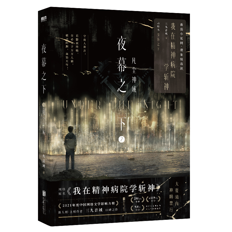 当当网 夜幕之下1+2（2册） 作者三九音域 原名我在精神病院学斩神 玄幻言情青春文学畅销实体书新增三千字番外 正版书籍 - 图1