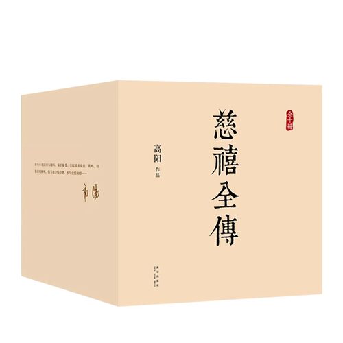 【当当网旗舰店正版】 慈禧全传 全套10册典藏全集 高阳 经典作品套装 清宫外史历史小说硬核宫斗慈禧攻略延略如懿传完整版无删节 - 图3