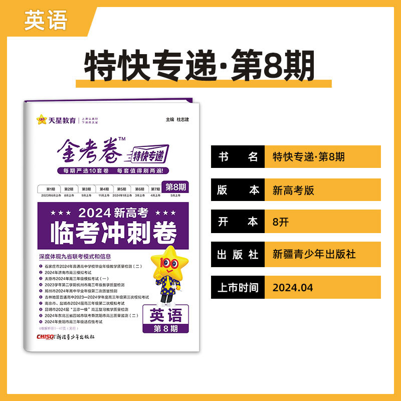 金考卷特快专递 第8期 临考冲刺卷 英语 2024年新版 天星教育 - 图0