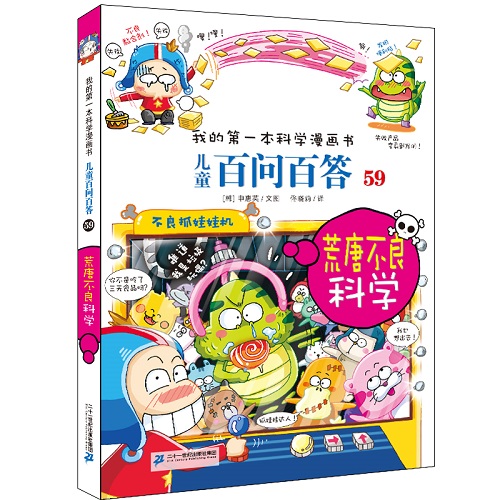 【当当网  正版童书】儿童百问百答 系列全套 1-60册 科学漫画版十万个为什么大百科全书3-5-7-10岁少儿科普小学生课外趣味漫画书 - 图3