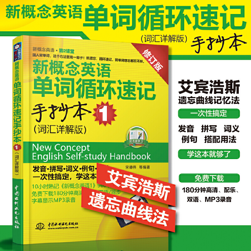 当当网正版新概念英语单词循环速记手抄本1(词汇详解版)(新概念英语·第2课堂)同步词汇宝典1新概念-图0