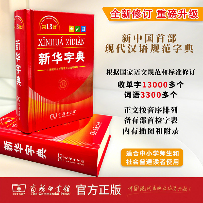 当当网官方正版 新华字典13版最 新版12版单色本2026商务印书馆新华大字典现代词典中小学生专用汉语词典小学工具书第123456年级