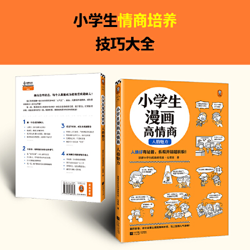 当当网正版童书 小学生漫画高情商 人格魅力 6~12岁 人缘好有秘籍 乐观开朗超积极 让云朵博士带你变得人气爆棚