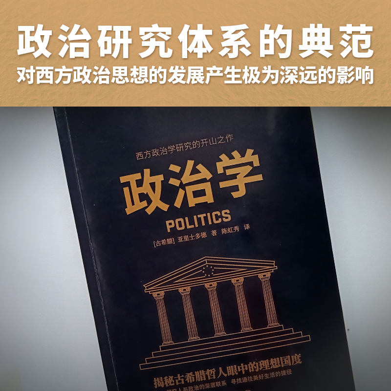 当当网政治学（西方哲学奠基者亚里士多德代表作，西方政治学研究的开山之作）正版书籍-图3