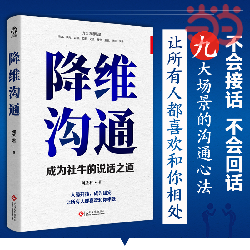 当当网 降维沟通：成为社牛的说话之道 调整自己的沟通维度 和不同层次的人进行同等沟通让你 成为团宠 和任何人都聊的来 正版书籍 - 图3