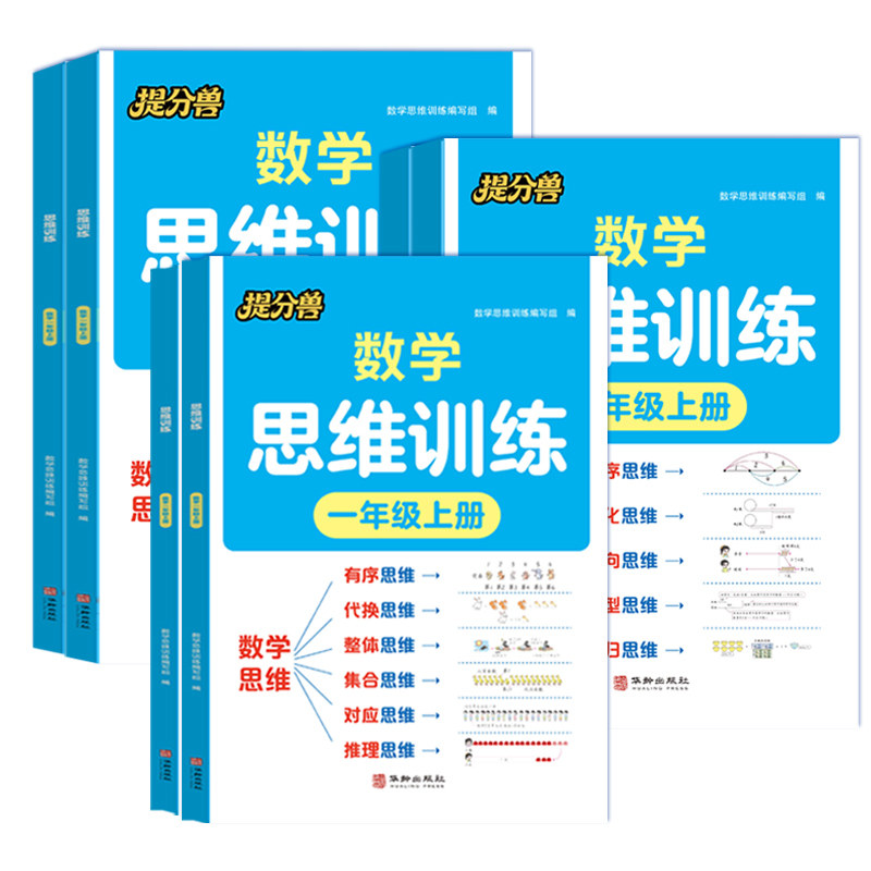 当当网 2026秋提分兽 数学思维训练一二三四五六年级上册小学奥数举一反三应用题专项训练思维逻辑训练解题思维方法培养人教版