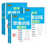《提分兽·数学思维训练》2026秋上册，1-6年级券后5.26元包邮
