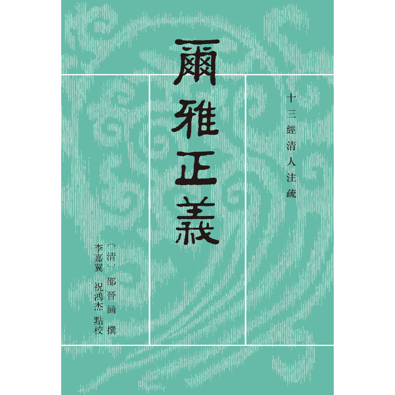 【当当网】尔雅正义全3册十三经清人注疏 清邵晋涵撰 李嘉翼祝鸿杰点校 古汉语分类词典清代头一部十三经新 正版书籍