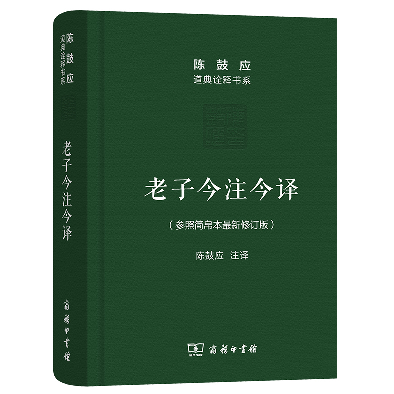 当当网老子今注今译(珍藏版)(陈鼓应道典诠释书系（纪念版）)陈鼓应注译商务印书馆正版书籍-图3