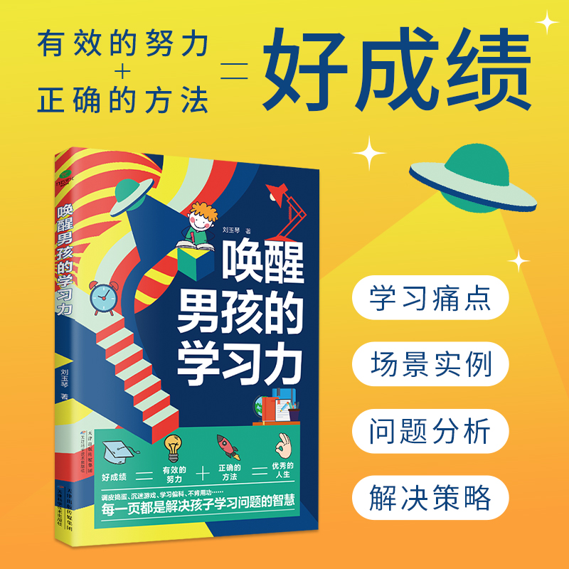 唤醒男孩的学习力激发孩子内驱力家庭教育儿童学习自律力不督促不吼叫激发学习兴趣掌握科学方法高效完成作业让男孩的学习开窍书籍 - 图0