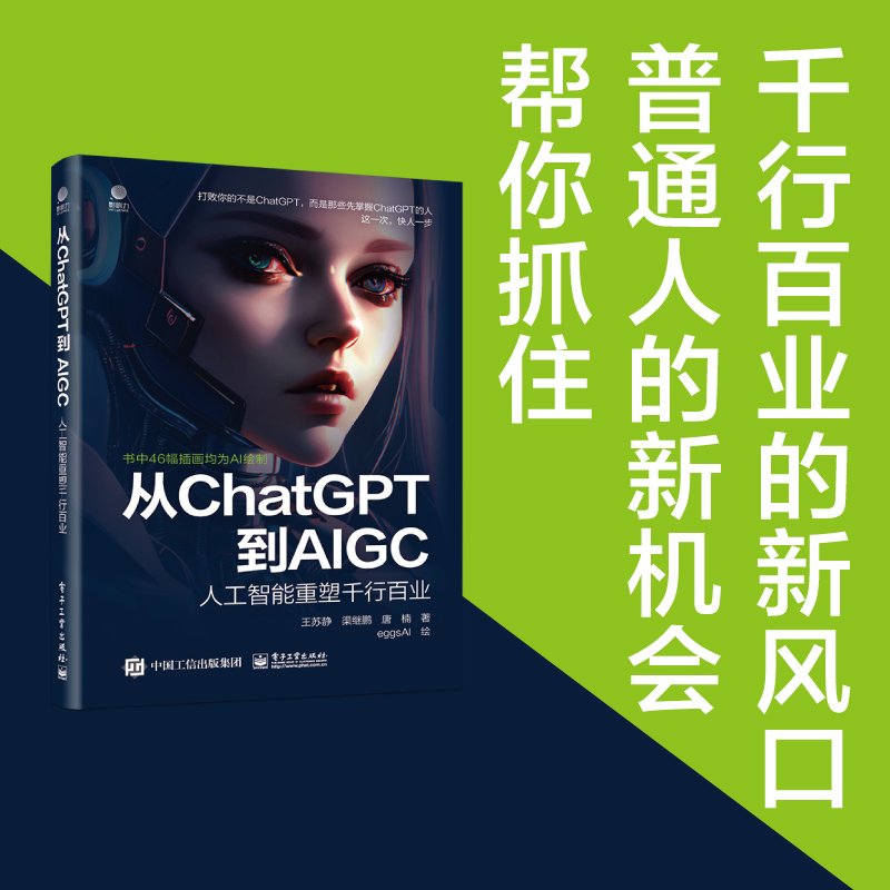 当当网 从ChatGPT到AIGC：人工智能重塑千行百业 王苏静 电子工业出版社 正版书籍 - 图1