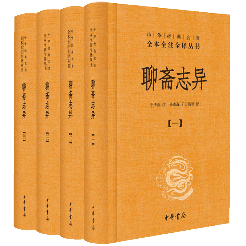 【当当网】聊斋志异 全套共4册 于天池注孙通海等译 中华经典名著全本全注全译丛书原著国学古籍 国学普及读物正版书籍 中华书局 - 图2