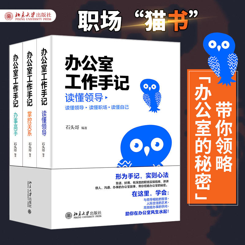 【当当网直营】办公室工作手记：读懂领导、掌控关系、办事高手（全三册） 像玉的石头 石头哥重磅新书 “职场猫书”助你玩转职场