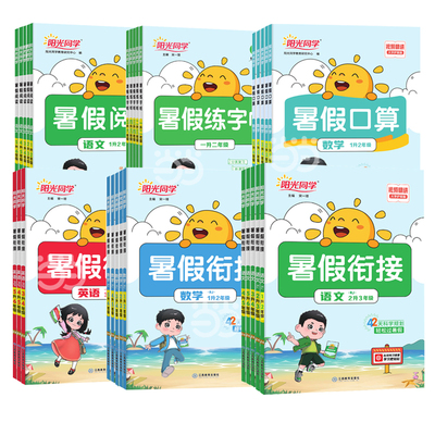 当当网2025新版阳光同学暑假衔接作业小学生一升二升三升四升五升六语文数学英语人教版北师苏教小学生暑假阅读口算练字帖一日一练