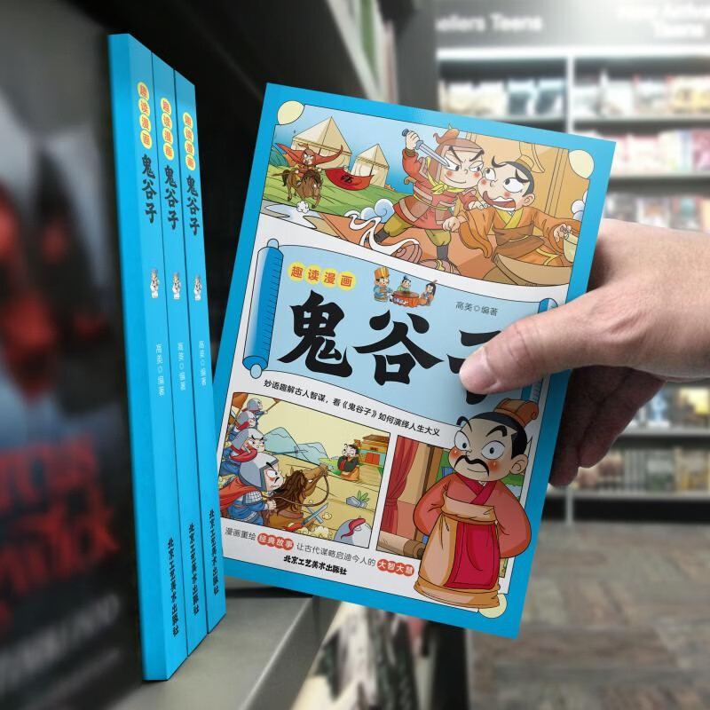 当当网趣读漫画鬼谷子教会孩子为人处事口才情商儿童漫画书课外读物给孩子的第一本学习方法书父母送给孩子人生礼物-图0