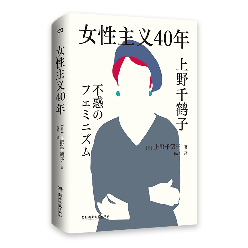 当当网女性主义40年上野千鹤子完整回顾女性主义历程了解上野本人不可不读的书谈女性如何活出想要的人生正版书籍-图3